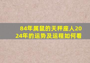 84年属鼠的天秤座人2024年的运势及运程如何看