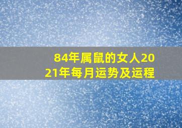 84年属鼠的女人2021年每月运势及运程