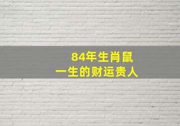 84年生肖鼠一生的财运贵人