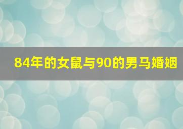 84年的女鼠与90的男马婚姻