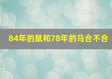 84年的鼠和78年的马合不合