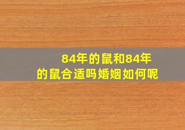 84年的鼠和84年的鼠合适吗婚姻如何呢