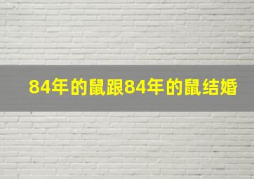 84年的鼠跟84年的鼠结婚