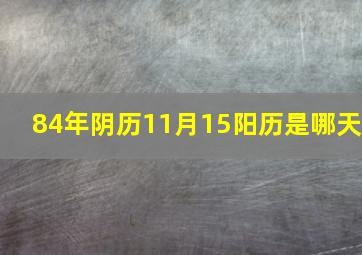 84年阴历11月15阳历是哪天