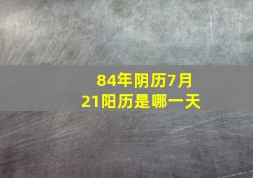 84年阴历7月21阳历是哪一天