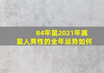 84年鼠2021年属鼠人男性的全年运势如何