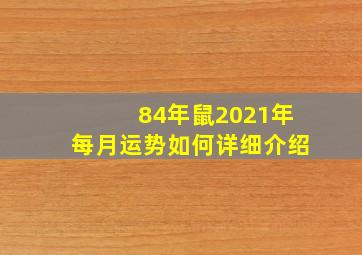 84年鼠2021年每月运势如何详细介绍