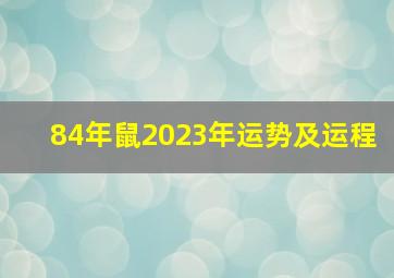 84年鼠2023年运势及运程