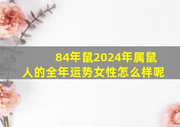 84年鼠2024年属鼠人的全年运势女性怎么样呢