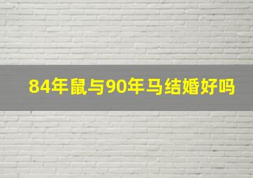 84年鼠与90年马结婚好吗