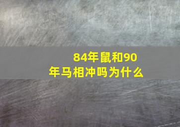 84年鼠和90年马相冲吗为什么