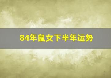 84年鼠女下半年运势