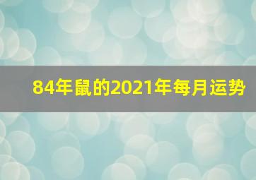 84年鼠的2021年每月运势