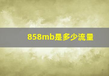 858mb是多少流量