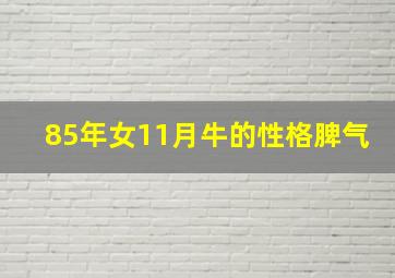 85年女11月牛的性格脾气