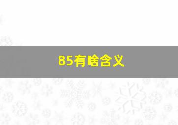 85有啥含义