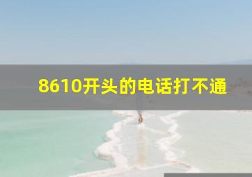 8610开头的电话打不通