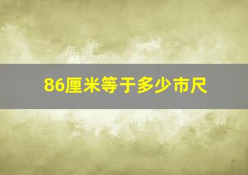 86厘米等于多少市尺