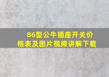 86型公牛插座开关价格表及图片视频讲解下载