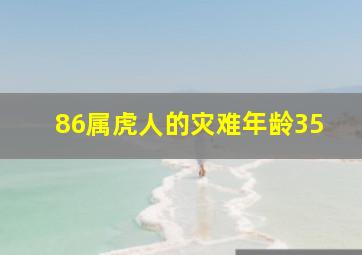 86属虎人的灾难年龄35