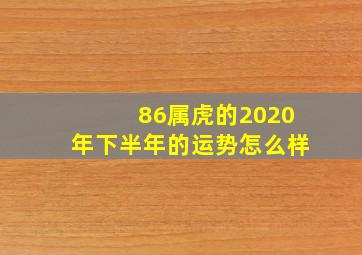 86属虎的2020年下半年的运势怎么样