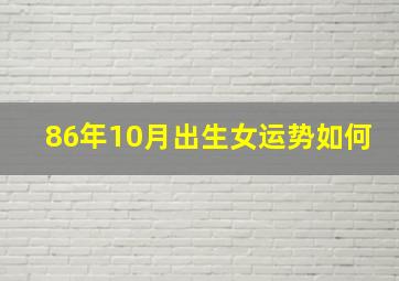 86年10月出生女运势如何