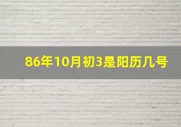 86年10月初3是阳历几号