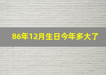 86年12月生日今年多大了