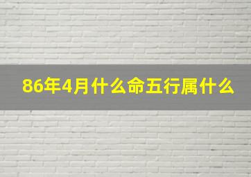 86年4月什么命五行属什么