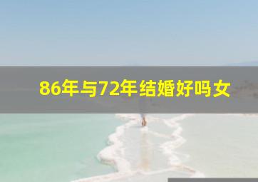 86年与72年结婚好吗女