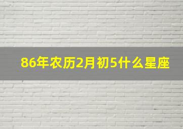 86年农历2月初5什么星座