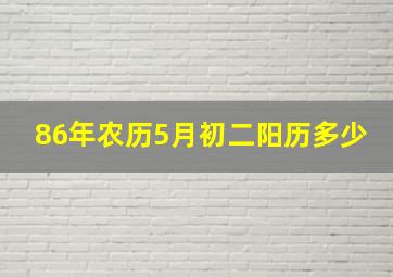 86年农历5月初二阳历多少