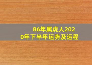 86年属虎人2020年下半年运势及运程