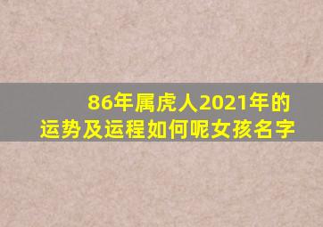 86年属虎人2021年的运势及运程如何呢女孩名字