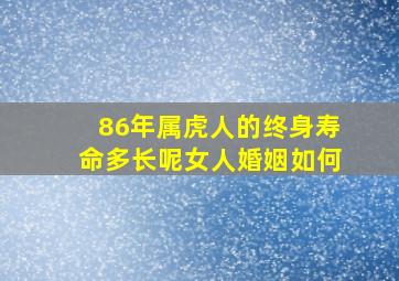 86年属虎人的终身寿命多长呢女人婚姻如何