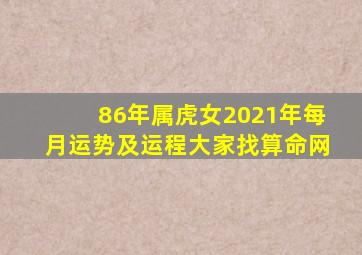 86年属虎女2021年每月运势及运程大家找算命网