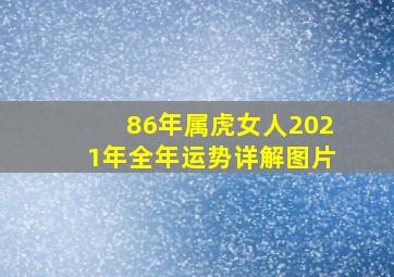 86年属虎女人2021年全年运势详解图片