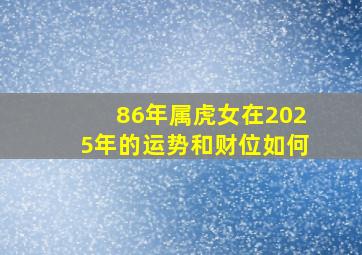 86年属虎女在2025年的运势和财位如何