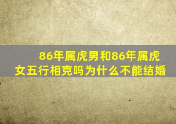 86年属虎男和86年属虎女五行相克吗为什么不能结婚