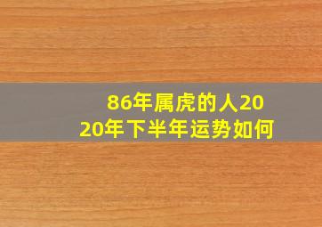 86年属虎的人2020年下半年运势如何