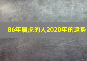 86年属虎的人2020年的运势