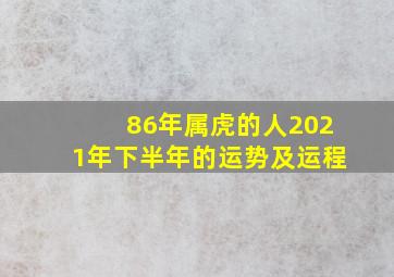 86年属虎的人2021年下半年的运势及运程