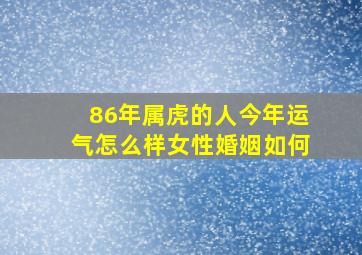 86年属虎的人今年运气怎么样女性婚姻如何