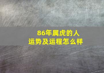 86年属虎的人运势及运程怎么样