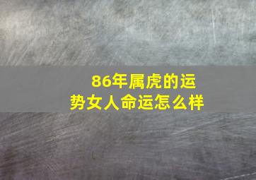 86年属虎的运势女人命运怎么样