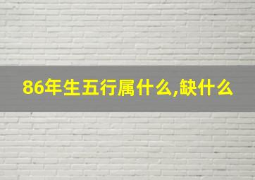 86年生五行属什么,缺什么