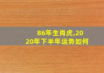 86年生肖虎,2020年下半年运势如何