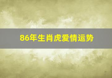 86年生肖虎爱情运势