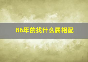 86年的找什么属相配