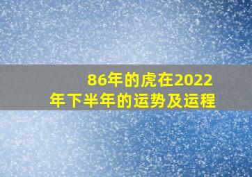 86年的虎在2022年下半年的运势及运程